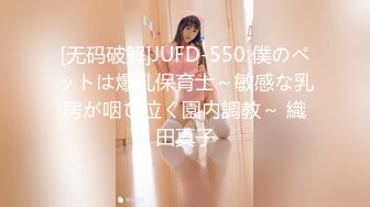 [无码破解]JUFD-550 僕のペットは爆乳保育士～敏感な乳房が咽び泣く園内調教～ 織田真子