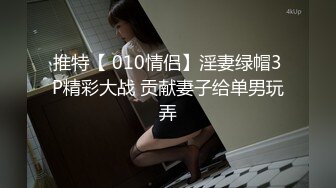 推特【 010情侣】淫妻绿帽3P精彩大战 贡献妻子给单男玩弄