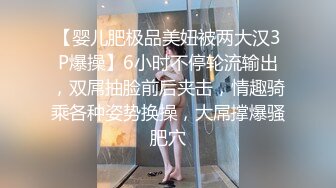 【婴儿肥极品美妞被两大汉3P爆操】6小时不停轮流输出，双屌抽脸前后夹击，情趣骑乘各种姿势换操，大屌撑爆骚肥穴