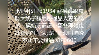 [MP4]STP31934 絲襪高跟露臉大奶子騷屁股極品人妻的誘惑，揉奶玩逼讓小哥各種體位蹂躏抽插，表情好騷浪叫呻吟不止不要錯過 VIP0600