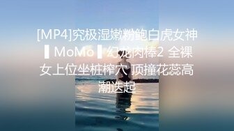 [MP4]究极湿嫩粉鲍白虎女神 ▌MoMo ▌幻龙肉棒2 全裸女上位坐桩榨穴 顶撞花蕊高潮迭起