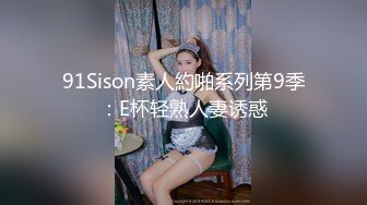 91Sison素人約啪系列第9季：E杯轻熟人妻诱惑